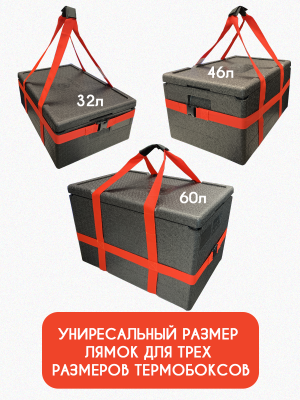 Переноска для термоконтейнеров 32/46/60 л